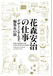 花森安治の仕事　デザインする手、編集長の眼