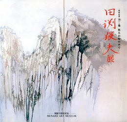 田渕俊夫展　空←→地　悠久の時の中で 特別企画