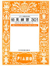 ピアノ上達法のための初見練習301