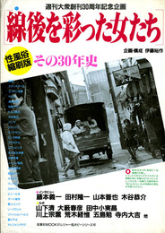 線後を彩った女たち　その30年史　性風俗縮刷版　週間大衆創刊30周年記念企画
