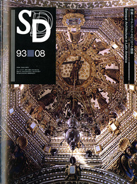 SD　スペースデザイン　No.347　1993年8月　特集:ラテンアメリカのバロック建築