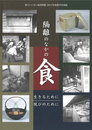 隔離のなかの食 ―生きるために 悦びのために―　2017年度秋季企画展図録