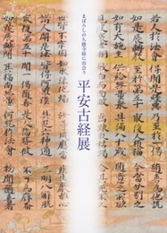 まぼろしの久能寺経に出会う　平安古経展