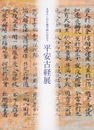 まぼろしの久能寺経に出会う　平安古経展
