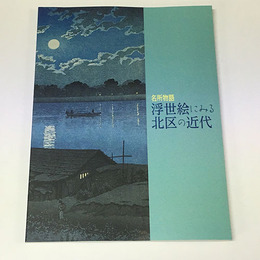 浮世絵にみる北区の近代 : 名所物語