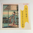 江戸から明治へ のぞきからくりの世界