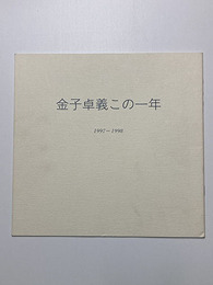 金子卓義この一年　1997-1998