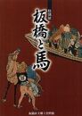 特別展　板橋と馬