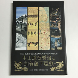 中山道板橋宿と加賀藩下屋敷