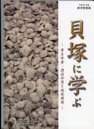 貝塚に学ぶ　考古学者・酒詰仲男と地球環境