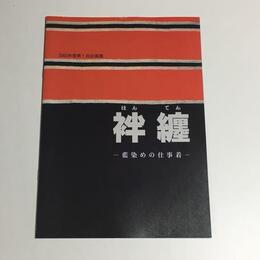 半纏　藍染めの仕事着
