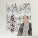 吉原宿の鈴木香峰　幕末の問屋役