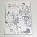 江戸の文人交友録　亀田鵬斎とその仲間たち　渥美コレクションを中心に