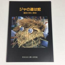 ジャの道は蛇　藁蛇の祭と信仰