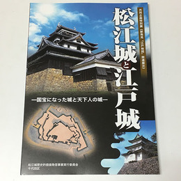 松江城と江戸城　国宝になった城と天下人の城