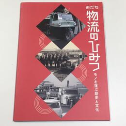 あだち物流のひみつ　モノを運ぶ歴史と文化