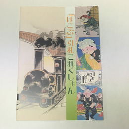 「はこぶ」引札これくしょん