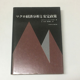 マクロ経済分析と安定政策