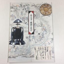 本土寺と戦国の社会