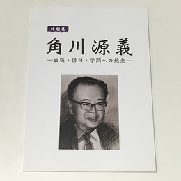 角川源義　出版・俳句・学問への熱意