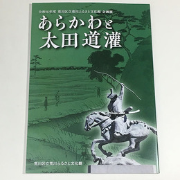 あらかわと太田道灌