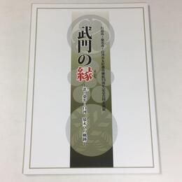 武門の縁　忍・桑名・白河、幕末への軌跡