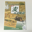 麦の文化誌　企画展