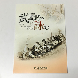 武蔵野を詠む　埼玉とホトトギス派の俳人たち　企画展図録