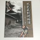 北武蔵剣術物語　川越藩剣術師範大川平兵衛とその時代