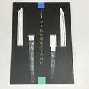 刀工　藤枝英義とその時代