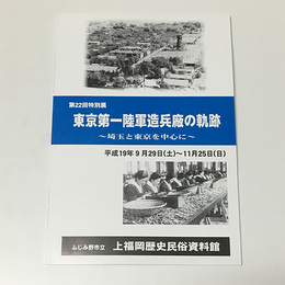 東京第一陸軍造兵廠の軌跡　埼玉と東京を中心に