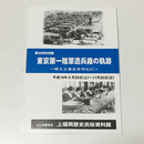 東京第一陸軍造兵廠の軌跡　埼玉と東京を中心に