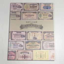 まぼろしの紙幣　横浜正金銀行券