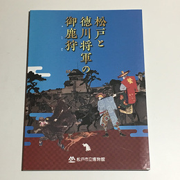松戸と徳川将軍の御鹿狩