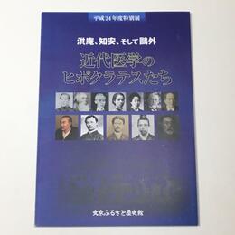 洪庵、知安、そして鴎外　近代医学のヒポクラテスたち