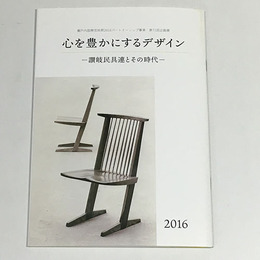 心を豊かにするデザイン　讃岐民具連とその時代	
