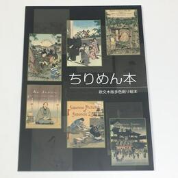 ちりめん本　欧文木版多色刷り絵本