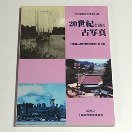 20世紀を語る古写真　上福岡and新河岸川舟運+東上線 ＜市史調査報告書 第19集＞