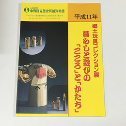 暮らしと遊びの「こころ」と「かたち」　郷土玩具コレクション展