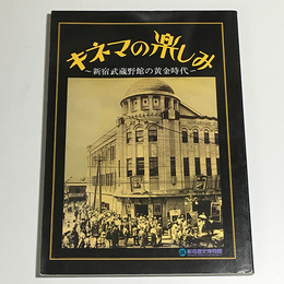キネマの楽しみ　新宿武蔵野館の黄金時代