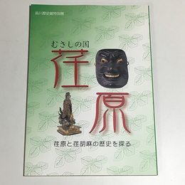 むさしの国 荏原　荏原と荏胡麻の歴史を探る