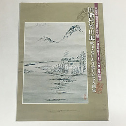 田能村竹田展　吹田・なにわを愛した文人画家