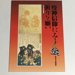 疫神信仰にみる祈りと願い