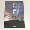 全線運転再開記念　常磐線展