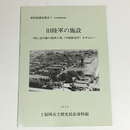旧陸軍の施設 : 特に造兵廠の福岡工場(川越製造所)を中心に〈資料館調査報告 平和関係事業1〉