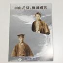 田山花袋と柳田國男