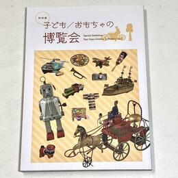 子ども/おもちゃの博覧会