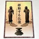 移動する仏像－有田川町の重要文化財を中心に