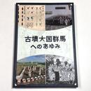 古墳大国群馬へのあゆみ