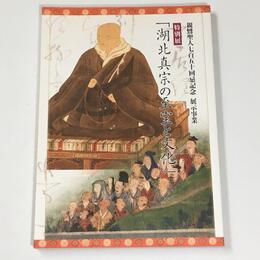 湖北真宗の至宝と文化─親鸞聖人七百五十回忌記念展示事業